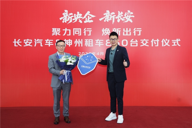 神州租车与长安汽车深化合作 新车批量交付备战五一出行高峰
