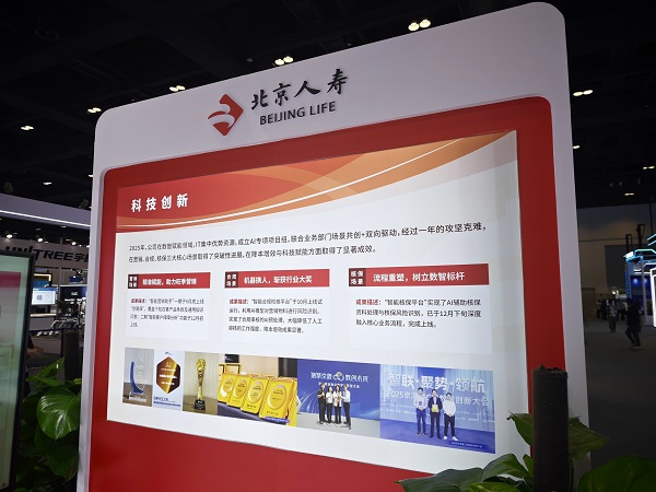 北京人寿亮相第二十八届科博会，科技赋能“保险+康养”高质量发展
