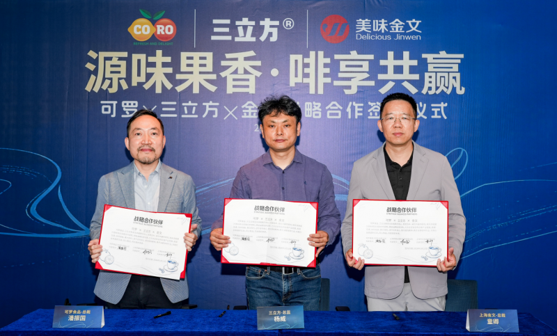 源味聚力・啡凡共赢｜可罗食品×三立方×金文战略合作签约仪式圆满举行