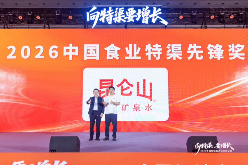 斩获中国食业特渠先锋奖！昆仑山矿泉水的特渠实践里，藏着瓶装水破局的核心密码