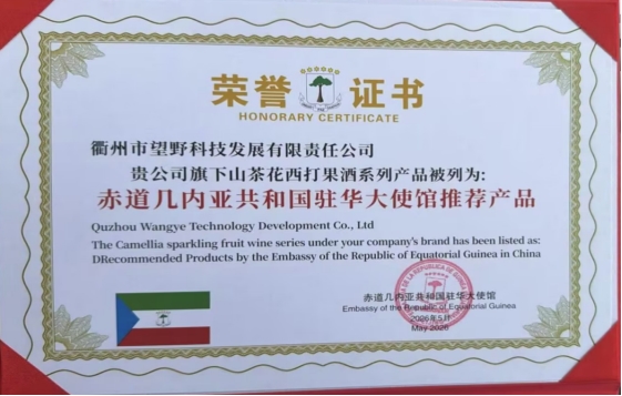 又出圈！山茶花西打果酒获赤道几内亚驻华大使馆官方推荐