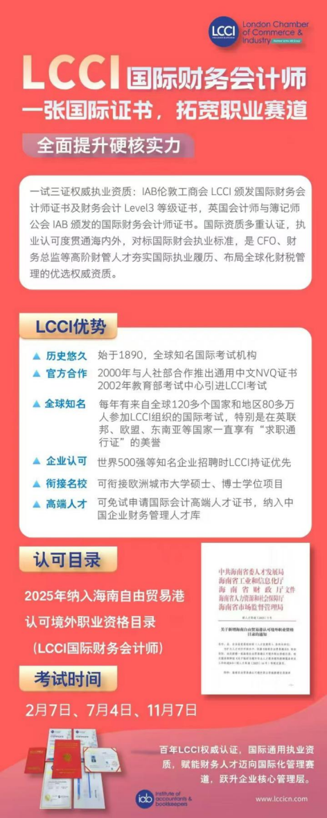 立足国际财会标准 赋能中国财务精英​——LCCI国际财务会计师认证助力高端会计人才职业化、专业化、国际化发展