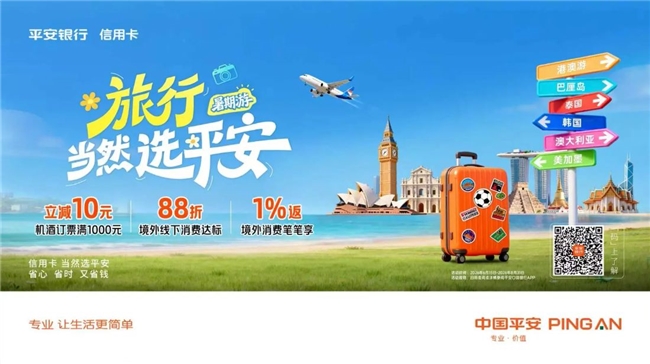 暑期出境游攻略：解锁平安银行信用卡多重福利，省心省时又省钱一站搞