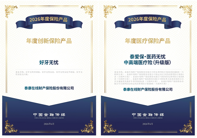 泰康在线“好牙无忧”“医药无忧”双获中国金融传媒2026年度保险产品殊荣
