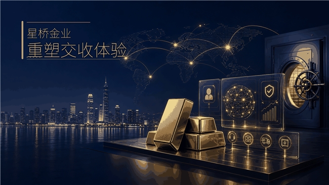 星桥金业破解实金交易痛点：专业平台如何满足实物交收需求