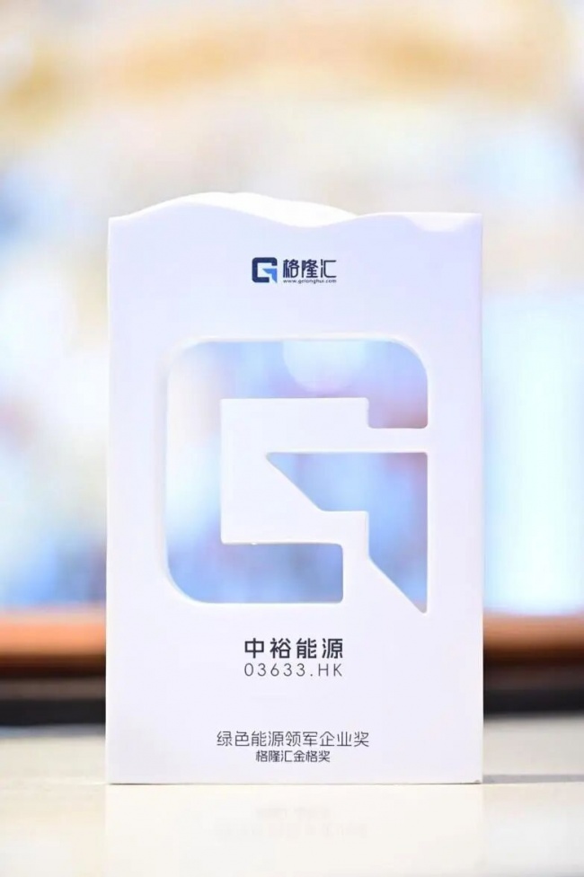 中裕能源荣膺格隆汇