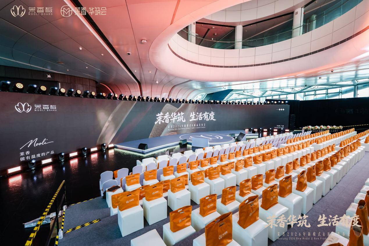 广州塔见证！茉香·华筑会亮相：家居行业，为什么被一家板材企业引领CMF与全案落地？