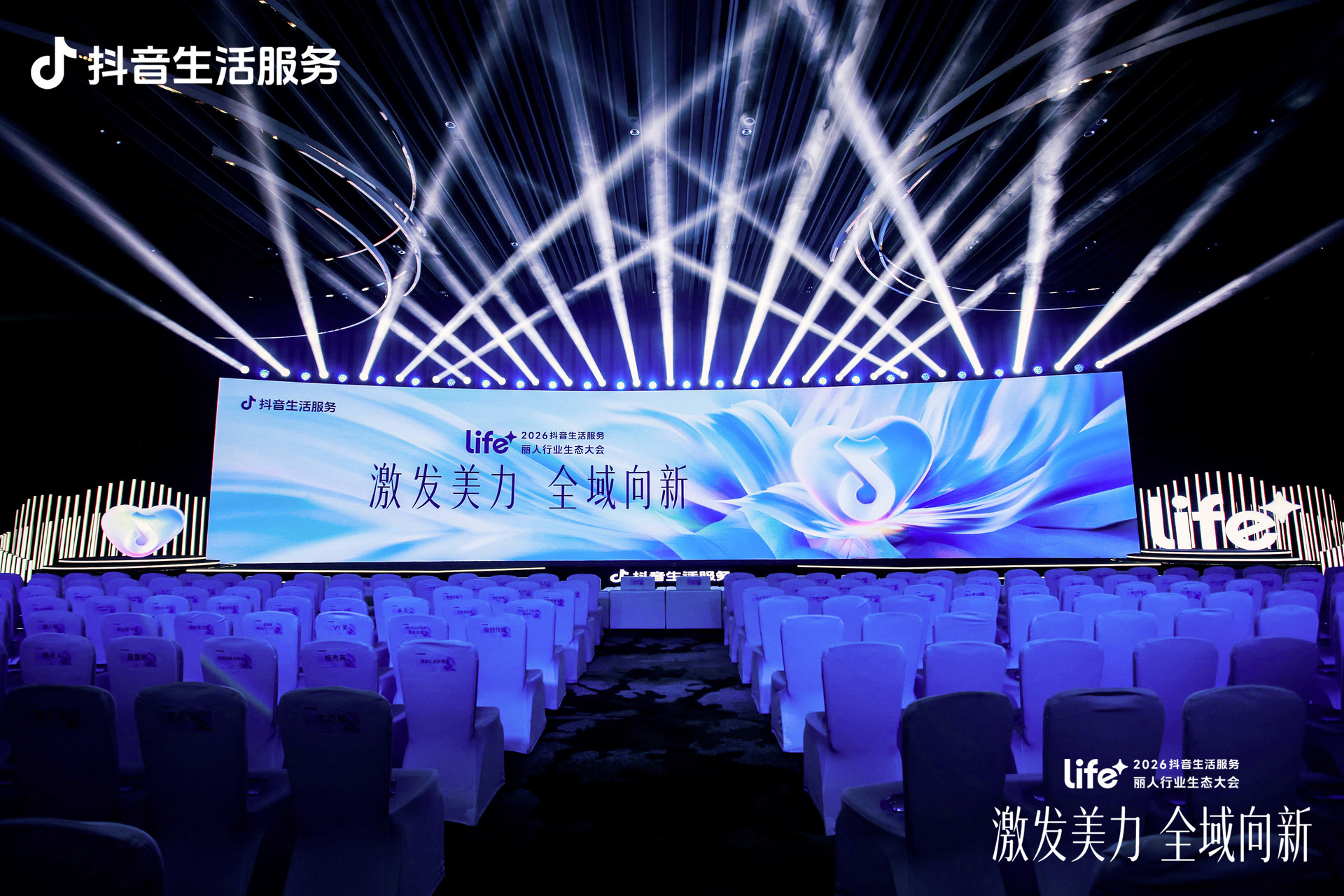 2026抖音生活服务Life+丽人行业生态大会：让每一份美力都成为生意方向