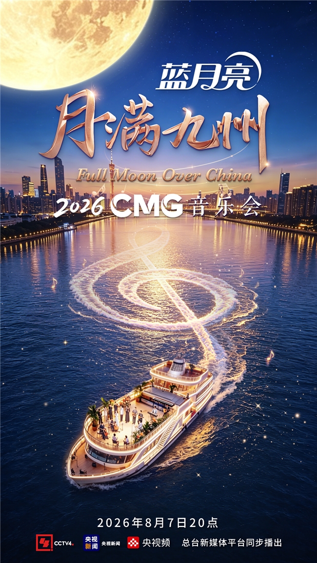月满九州，洁净相伴｜《CMG2026月满九州音乐会》立秋夜赴江上老友会