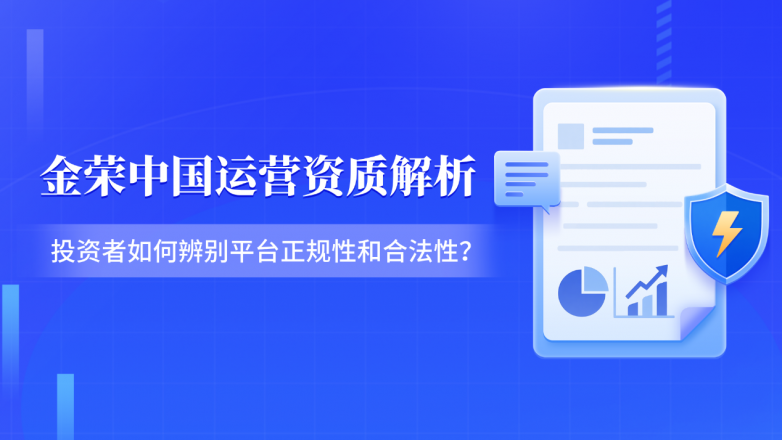 金荣中国受证监会监管吗？投资者如何辨别平台正规性和合法性？