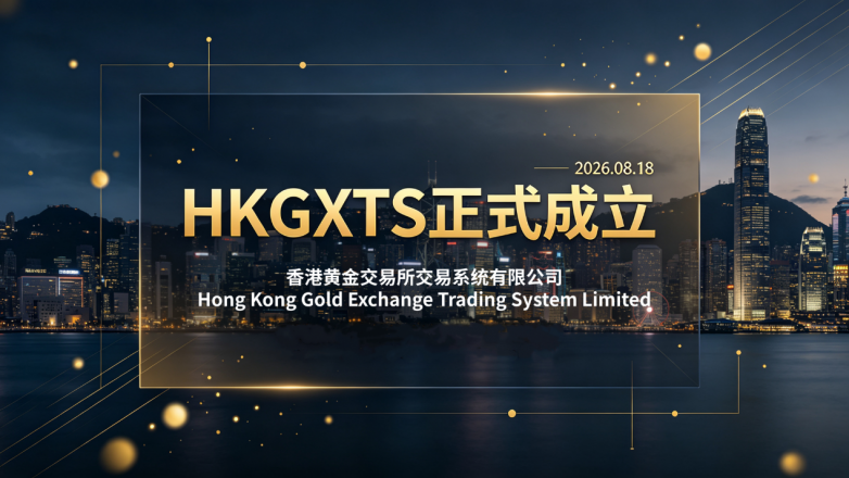 把握政策东风，金荣中国深度参与香港国际黄金交易中心建设