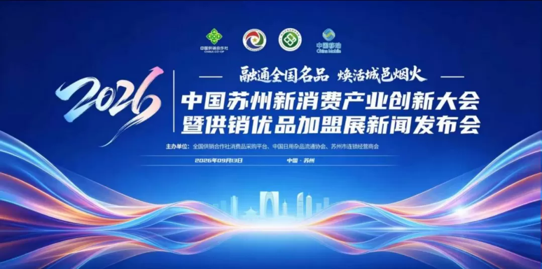 融通全国名品・焕活城邑烟火｜2026 中国苏州新消费产业创新大会暨供销优品加盟展新闻发布会顺利举办