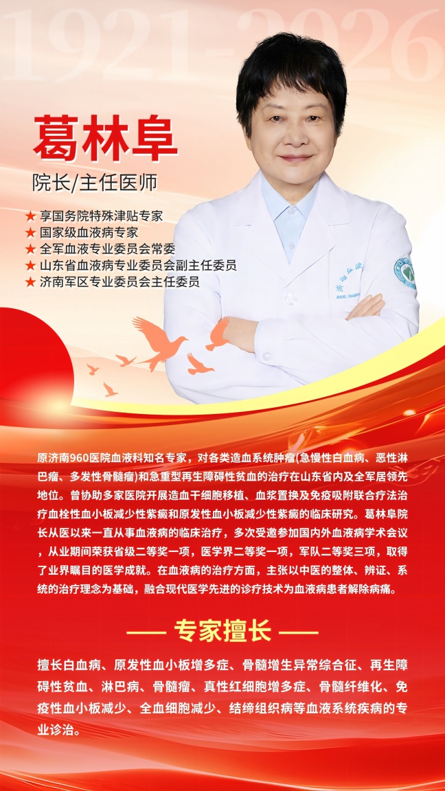 大医精研血脉事，仁心守护血液病——记济南血液病医院葛林阜院长