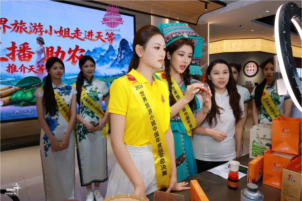 以美为介助农兴县——2026世界旅游小姐走进天等，文旅赋能绘就和美乡村新画卷